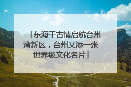 东海千古情启航台州湾新区，台州又添一张世界级文化名片