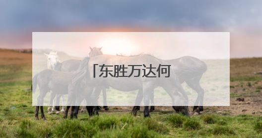 东胜万达何以爆火？
