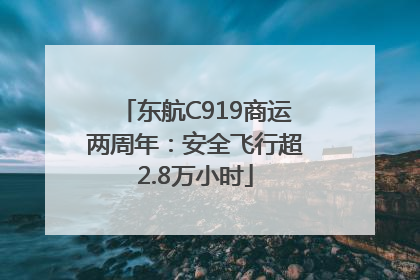 东航C919商运两周年：安全飞行超2.8万小时