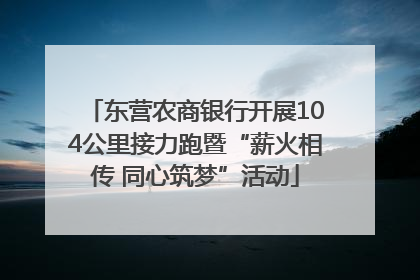 东营农商银行开展104公里接力跑暨“薪火相传 同心筑梦”活动