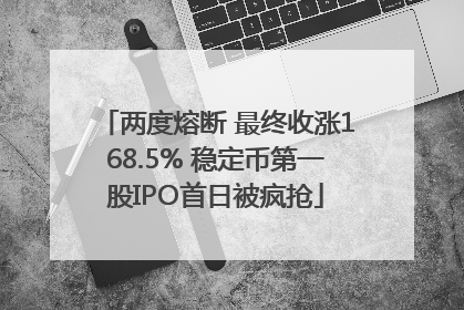 两度熔断 最终收涨168.5% 稳定币第一股IPO首日被疯抢