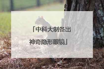 中科大制备出神奇隐形眼镜