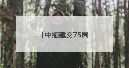 中缅建交75周年庆祝活动在内比都隆重举行