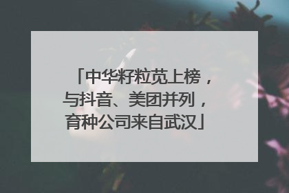中华籽粒苋上榜，与抖音、美团并列，育种公司来自武汉