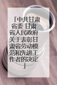 中共甘肃省委 甘肃省人民政府关于表彰甘肃省劳动模范和先进工作者的决定