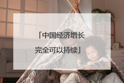 中国经济增长完全可以持续
