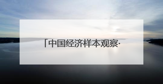 中国经济样本观察·一“业”成名丨面包“总动员”！“走”天下也“香”家乡