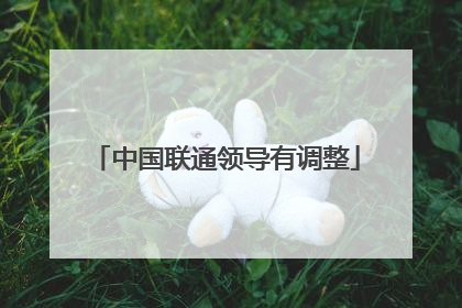 中国联通领导有调整