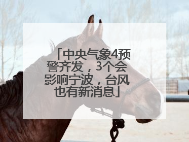 中央气象4预警齐发，3个会影响宁波，台风也有新消息