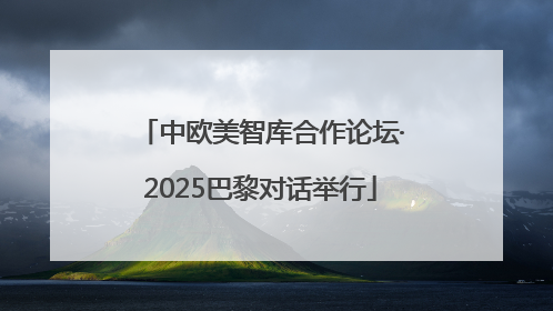 中欧美智库合作论坛·2025巴黎对话举行