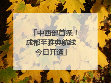 中西部首条！成都至雅典航线今日开通