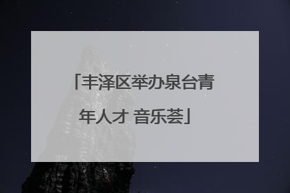 丰泽区举办泉台青年人才 音乐荟