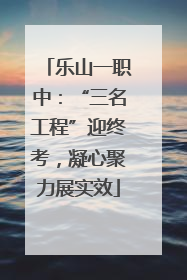 乐山一职中：“三名工程”迎终考，凝心聚力展实效