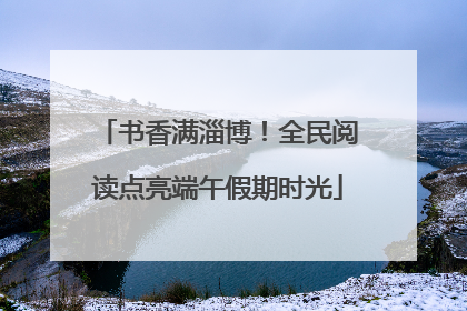 书香满淄博！全民阅读点亮端午假期时光