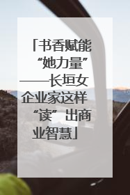 书香赋能“她力量”——长垣女企业家这样“读”出商业智慧