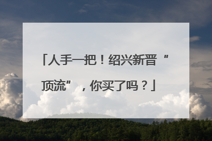 人手一把！绍兴新晋“顶流”，你买了吗？