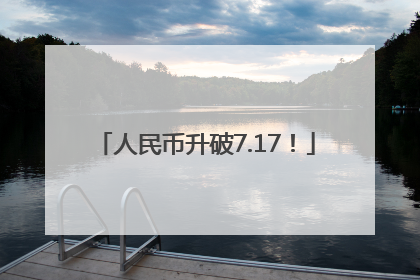 人民币升破7.17！
