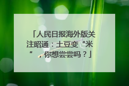 人民日报海外版关注昭通：土豆变“米”，你想尝尝吗？