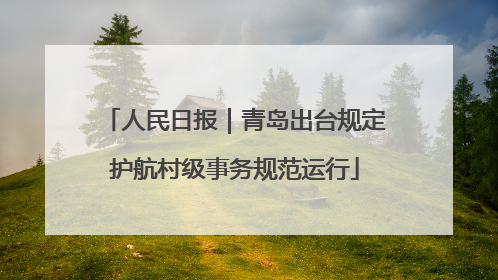 人民日报｜青岛出台规定护航村级事务规范运行