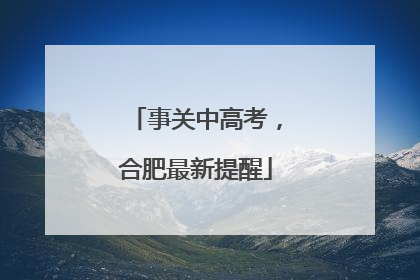 事关中高考，合肥最新提醒