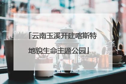 云南玉溪开建喀斯特地貌生命主题公园