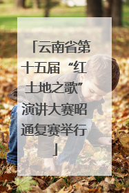 云南省第十五届“红土地之歌”演讲大赛昭通复赛举行