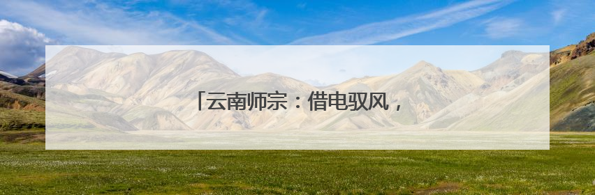 云南师宗：借电驭风，鲜花产业“破圈出海”