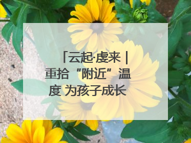 云起·虔来｜重拾“附近”温度 为孩子成长提供多维支持