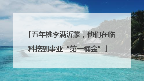 五年桃李满沂蒙，他们在临科挖到事业“第一桶金”