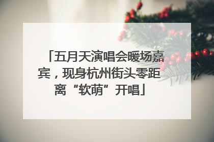 五月天演唱会暖场嘉宾，现身杭州街头零距离“软萌”开唱