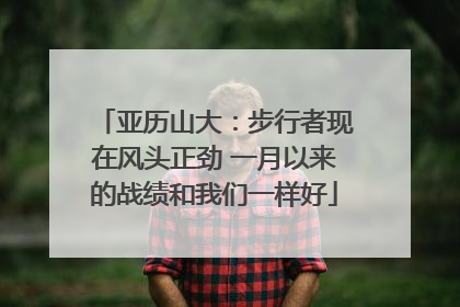 亚历山大:步行者现在风头正劲 一月以来的战绩和我们一样好