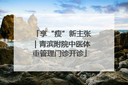 享“瘦”新主张｜青滨附院中医体重管理门诊开诊