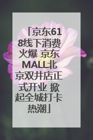 京东618线下消费火爆 京东MALL北京双井店正式开业 掀起全城打卡热潮