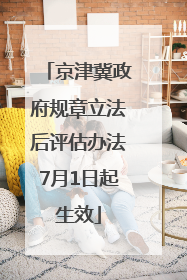 京津冀政府规章立法后评估办法7月1日起生效