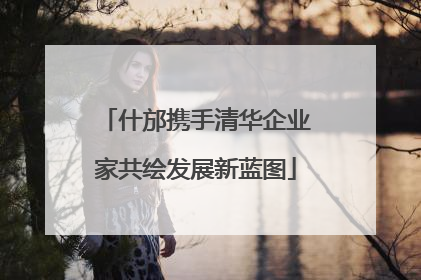 什邡携手清华企业家共绘发展新蓝图