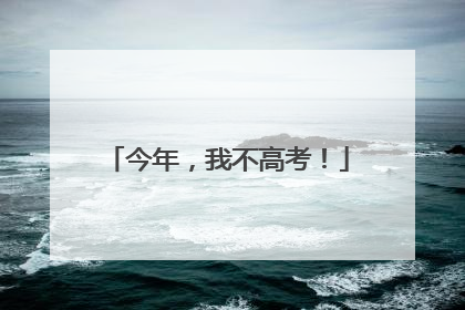 今年，我不高考！