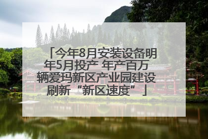 今年8月安装设备明年5月投产 年产百万辆爱玛新区产业园建设刷新“新区速度”