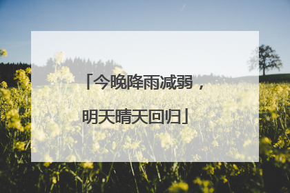 今晚降雨减弱，明天晴天回归