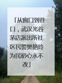 从窗口到巷口，武汉光谷茅店派出所社区民警樊艳玲为民初心永不改