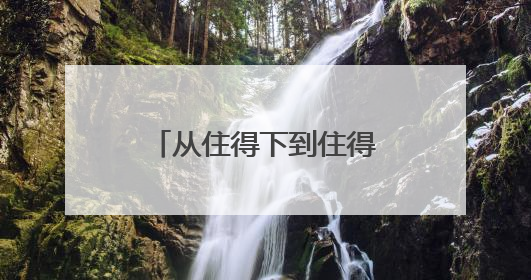 从住得下到住得好聊城高新区以定制化服务打造“鲁派民居”新范式