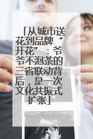 从城市送花到品牌“开花”：爷爷不泡茶的三省联动背后，是一次文化共振式扩张