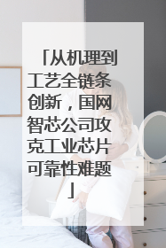 从机理到工艺全链条创新，国网智芯公司攻克工业芯片可靠性难题