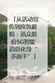 从活动宣传到应急避险：讯众股份5G智能消息化身“多面手”