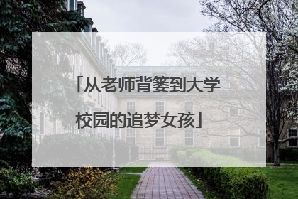 从老师背篓到大学校园的追梦女孩