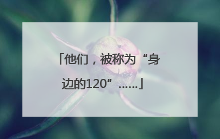 他们，被称为“身边的120”……