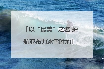 以“最美”之名 护航亚布力冰雪胜地