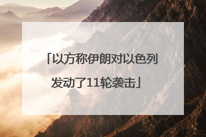 以方称伊朗对以色列发动了11轮袭击