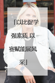 以比促学强素质 以赛赋能展风采