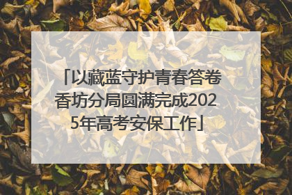 以藏蓝守护青春答卷 香坊分局圆满完成2025年高考安保工作