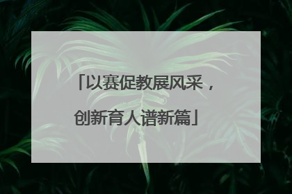 以赛促教展风采，创新育人谱新篇